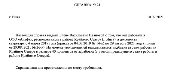 Справка о стаже работы в районах крайнего севера образец