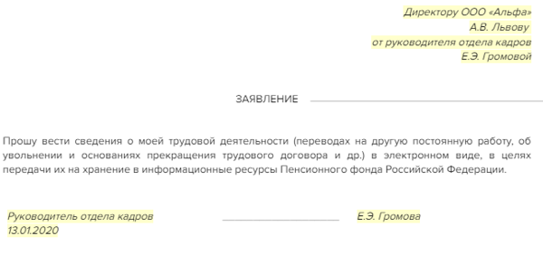 Заявление о ведении электронной трудовой книжки при приеме на работу образец