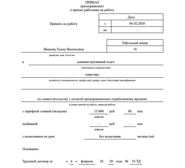 Приказ приема на работу по внешнему совместительству образец